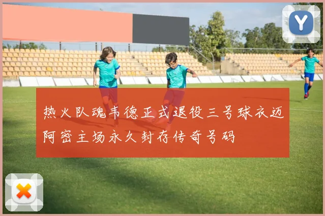 热火队魂韦德正式退役三号球衣迈阿密主场永久封存传奇号码