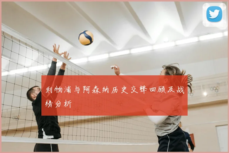 利物浦与阿森纳历史交锋回顾及战绩分析