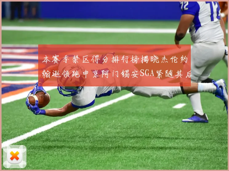 本赛季禁区得分排行榜揭晓杰伦约翰逊领跑申京阿门锡安SGA紧随其后