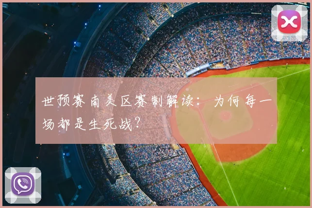 世预赛南美区赛制解读:为何每一场都是生死战?