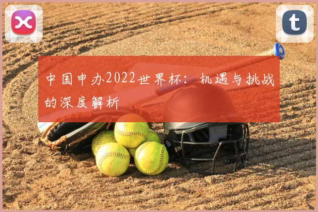 中国申办2022世界杯：机遇与挑战的深度解析