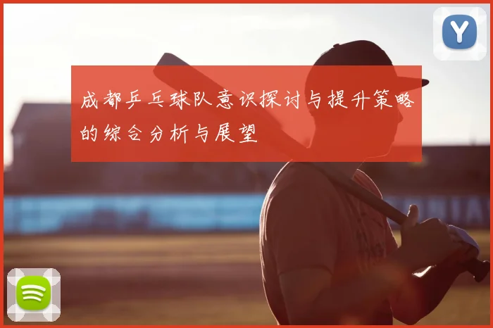 成都乒乓球队意识探讨与提升策略的综合分析与展望