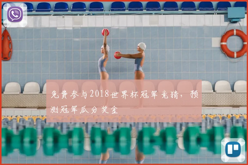 免费参与2018世界杯冠军竞猜,预测冠军瓜分奖金