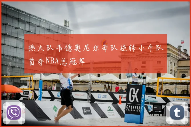 热火队韦德奥尼尔率队逆转小牛队首夺NBA总冠军