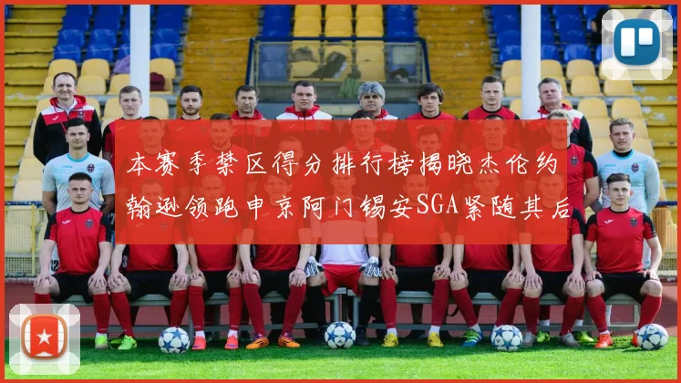 本赛季禁区得分排行榜揭晓杰伦约翰逊领跑申京阿门锡安SGA紧随其后