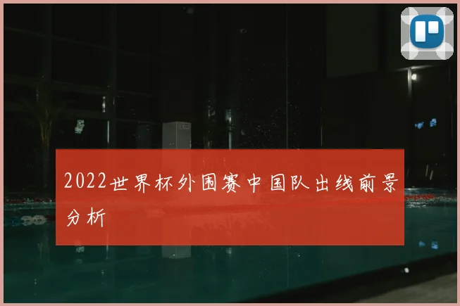 2022世界杯外围赛中国队出线前景分析