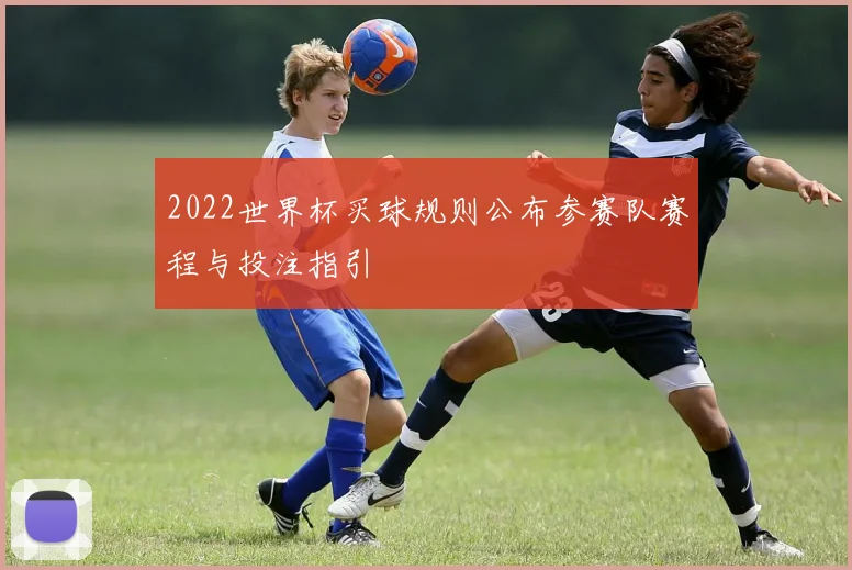 2022世界杯买球规则公布参赛队赛程与投注指引