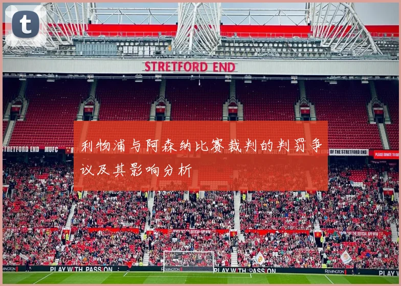 利物浦与阿森纳比赛裁判的判罚争议及其影响分析