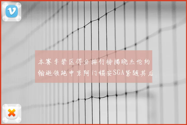 本赛季禁区得分排行榜揭晓杰伦约翰逊领跑申京阿门锡安SGA紧随其后