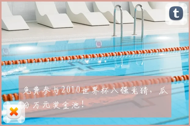 免费参与2010世界杯八强竞猜，瓜分万元奖金池！