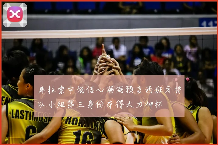 库拉索中场信心满满预言西班牙将以小组第三身份夺得大力神杯