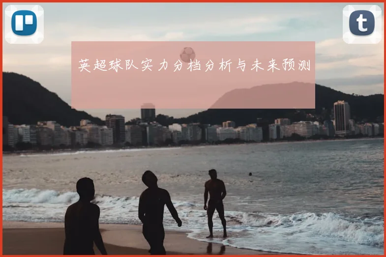 英超球队实力分档分析与未来预测