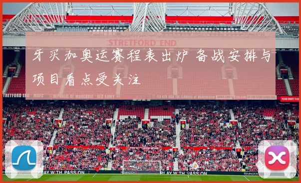牙买加奥运赛程表出炉 备战安排与项目看点受关注