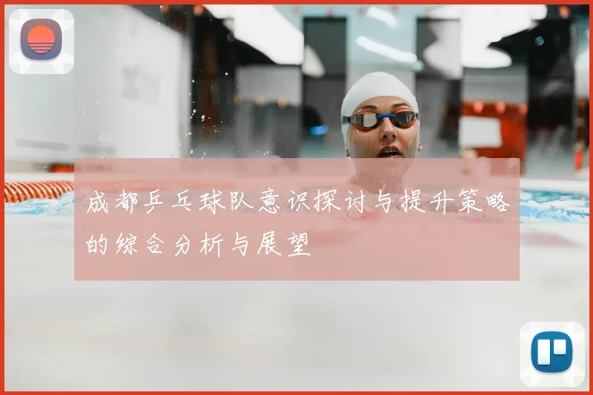 成都乒乓球队意识探讨与提升策略的综合分析与展望