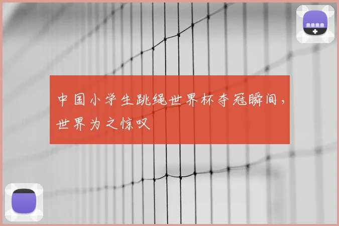 中国小学生跳绳世界杯夺冠瞬间，世界为之惊叹