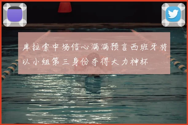 库拉索中场信心满满预言西班牙将以小组第三身份夺得大力神杯