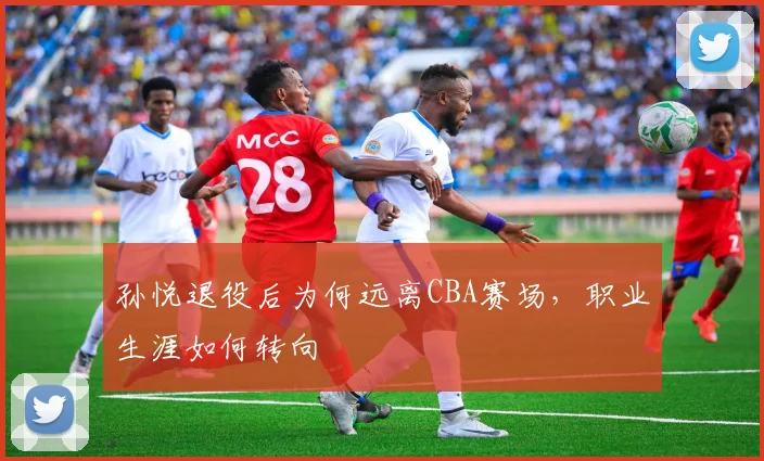 孙悦退役后为何远离CBA赛场，职业生涯如何转向