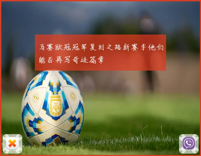 马赛欧冠冠军复刻之路新赛季他们能否再写奇迹篇章