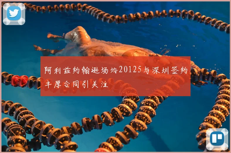 阿利兹约翰逊场均20125与深圳签约丰厚合同引关注