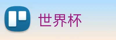 世界杯 logo
